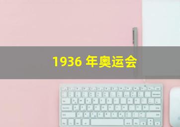 1936 年奥运会